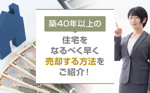 築40年以上の住宅をなるべく早く売却する方法をご紹介！の画像