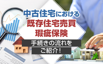 中古住宅における既存住宅売買瑕疵保険の手続きの流れをご紹介！の画像