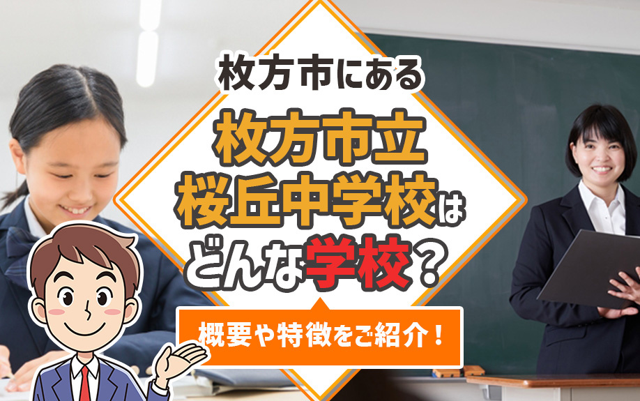 枚方市にある「枚方市立桜丘中学校」はどんな学校？概要や特徴をご紹介！の画像