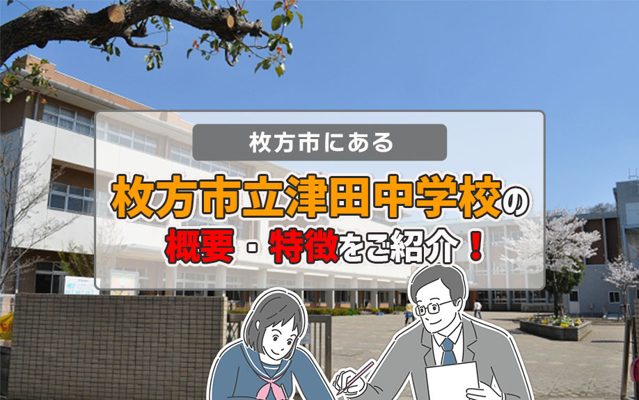 枚方市にある「枚方市立津田中学校」の概要・特徴をご紹介！の画像