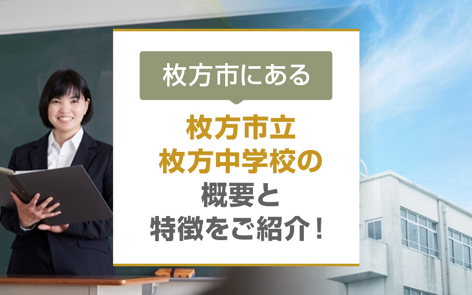 枚方市にある「枚方市立枚方中学校」の概要と特徴をご紹介！の画像