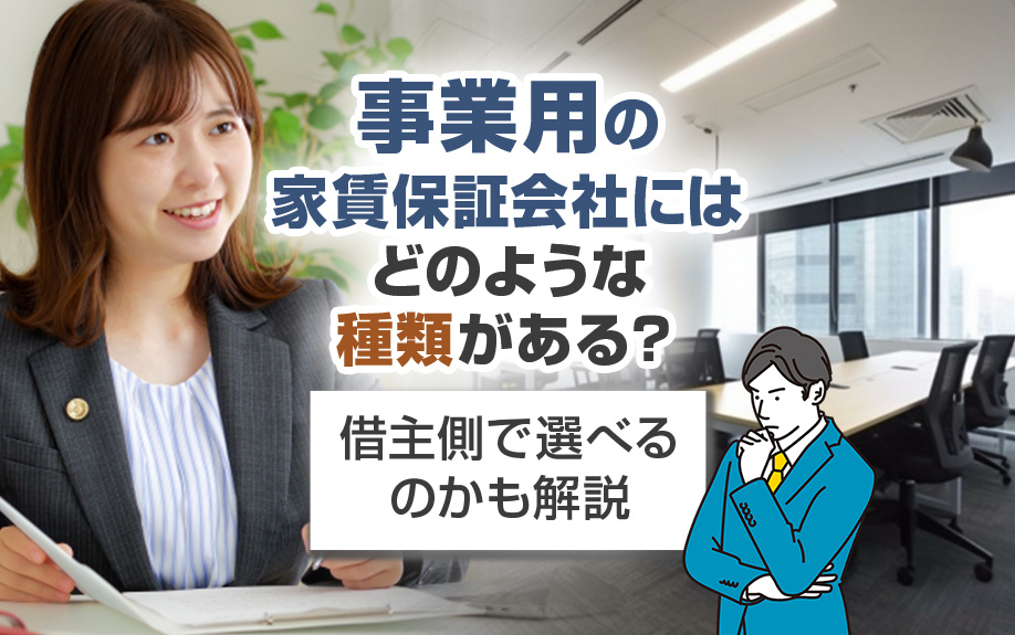 事業用の家賃保証会社にはどのような種類がある？借主側で選べるのかも解説