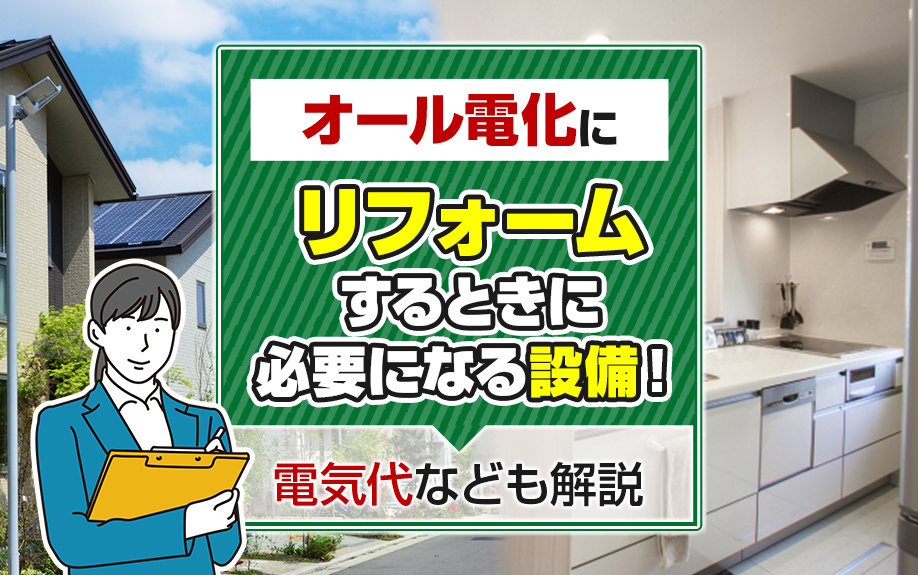オール電化にリフォームするときに必要になる設備！電気代なども解説