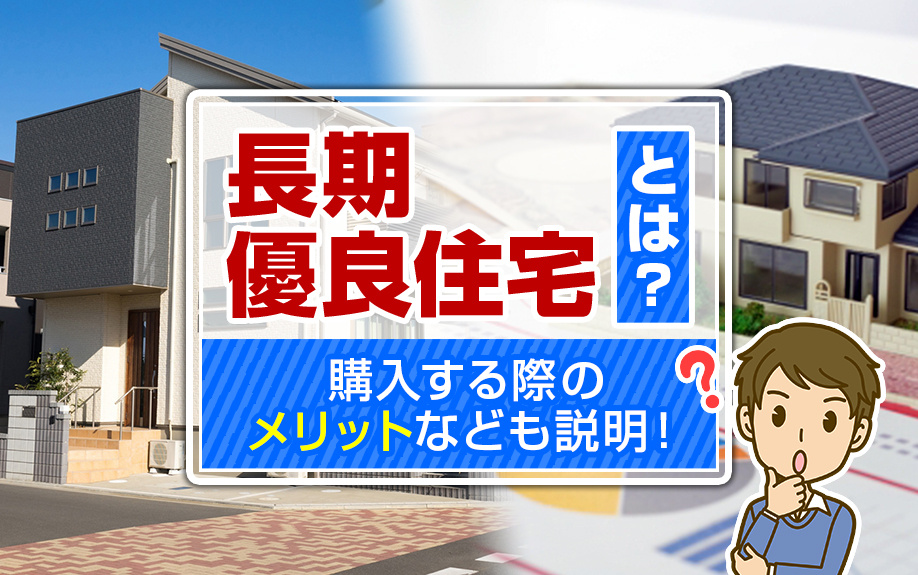 長期優良住宅とは？購入する際のメリットなども説明！