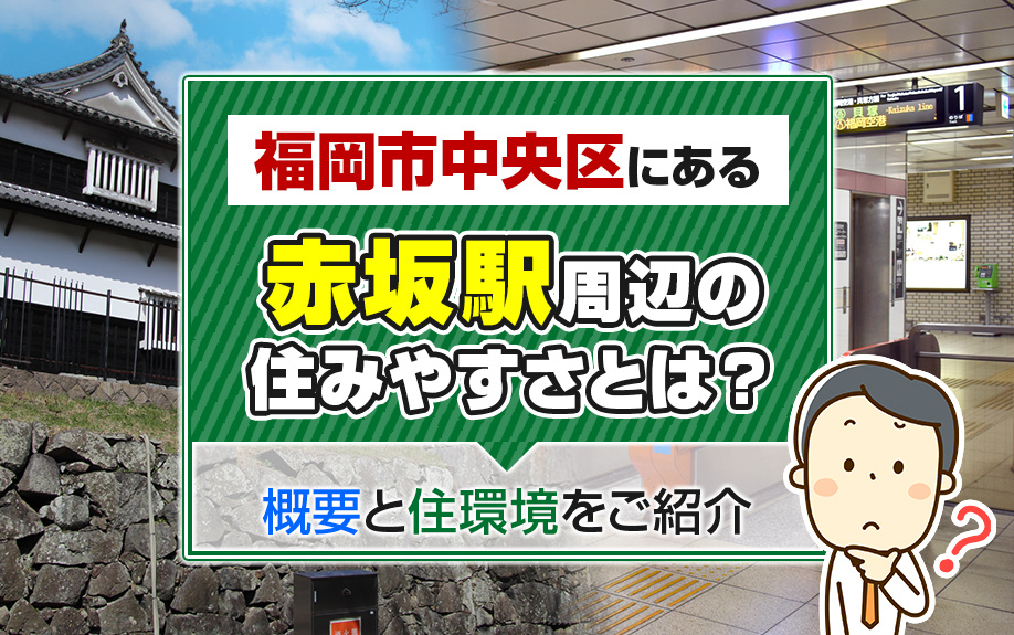 福岡市中央区にある赤坂駅周辺の住みやすさとは？概要と住環境をご紹介の画像