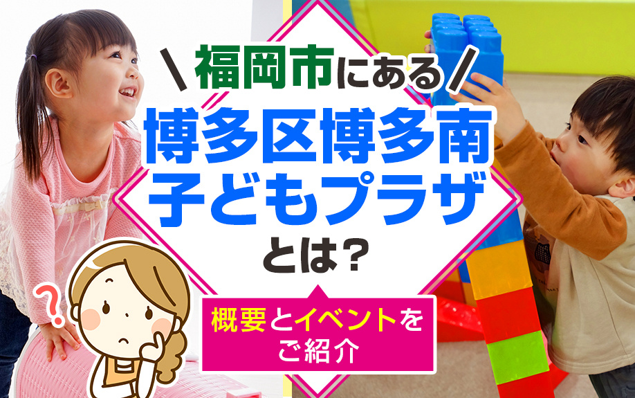 福岡市にある「博多区博多南子どもプラザ」とは？概要とイベントをご紹介の画像