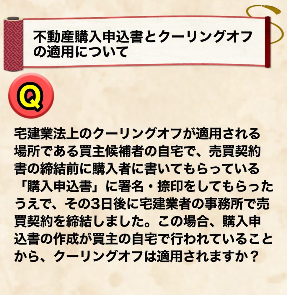 不動産購入申込書とクーリングオフの適用についての画像