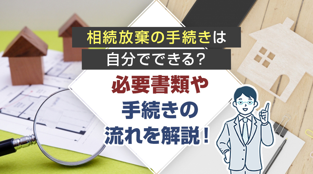 相続放棄の手続きは自分でできる？必要書類や手続きの流れを解説！の画像