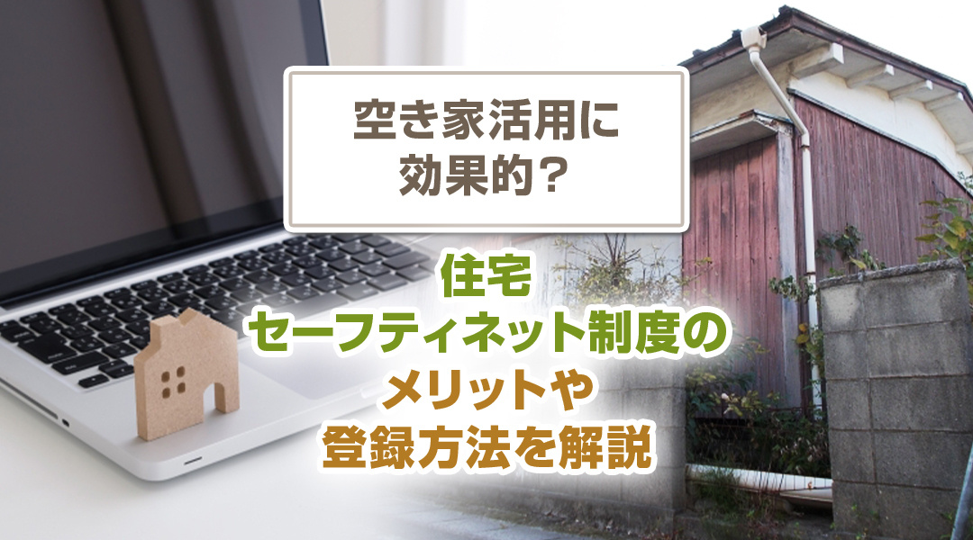 空き家活用に効果的？住宅セーフティネット制度のメリットや登録方法を解説の画像