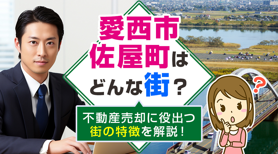 【2023年】愛西市佐屋町はどんな街？不動産売却に役出つ街の特徴を解説！の画像