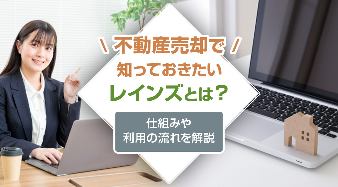 不動産売却で知っておきたいレインズとは？仕組みや利用の流れを解説の画像