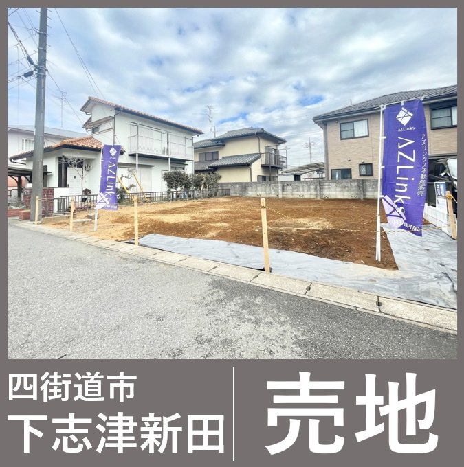 ＜売土地＞四街道市下志津新田の画像