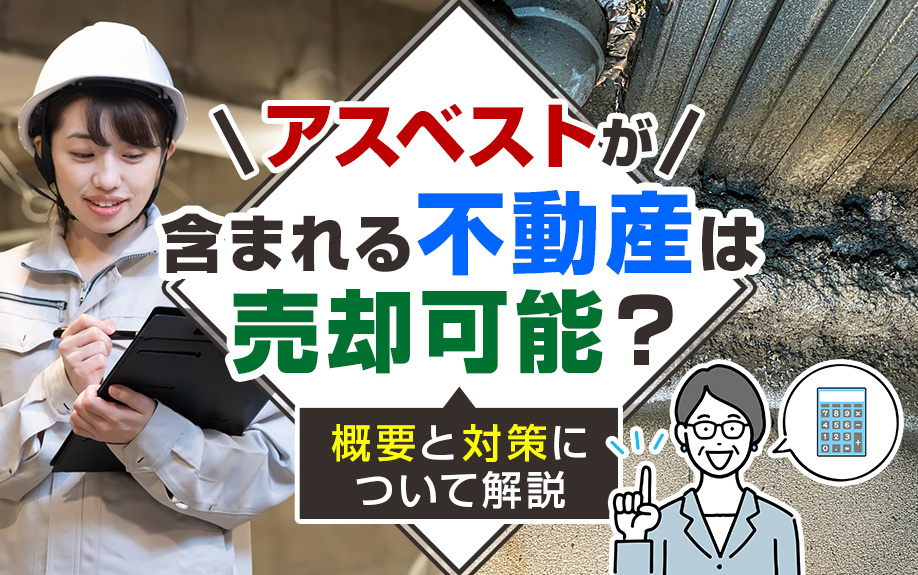 アスベストが含まれる不動産は売却可能？概要と対策について解説