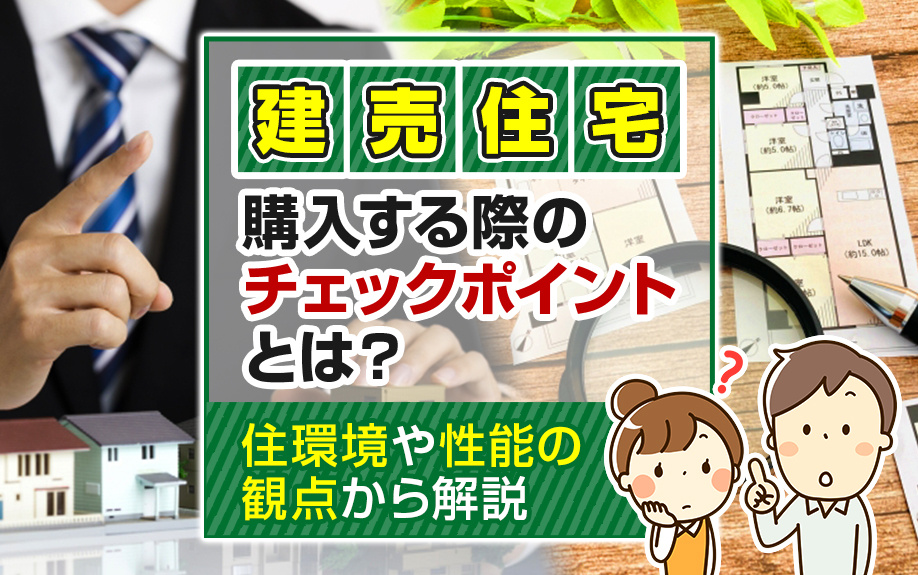 建売住宅を購入する際のチェックポイントとは？住環境や性能の観点から解説の画像