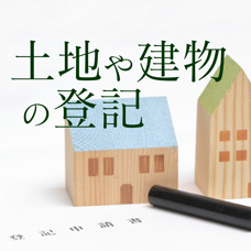 『土地や建物の登記』のことが知りたいの画像