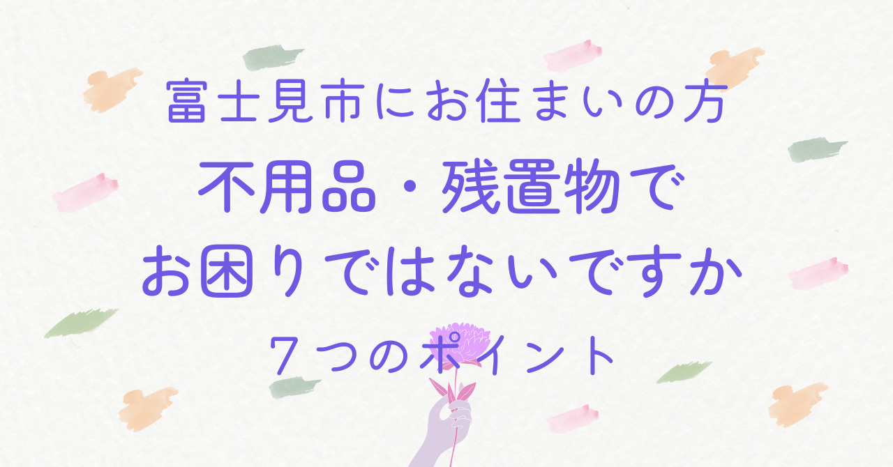 Day 2: 「富士見市の不用品・残置物でお困りではないですか。不動産売却の７つのポイント」の画像
