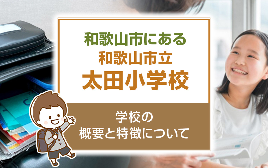 和歌山市にある「和歌山市立太田小学校」とは？学校の概要と特徴についての画像