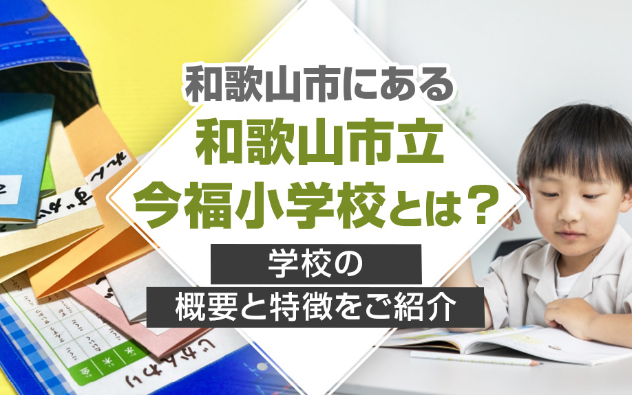 和歌山市にある「和歌山市立今福小学校」とは？学校の概要と特徴をご紹介の画像