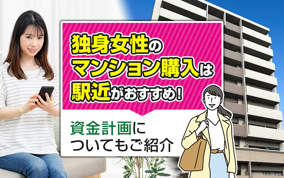 独身女性のマンション購入は「駅近」がおすすめ！資金計画についてもご紹介