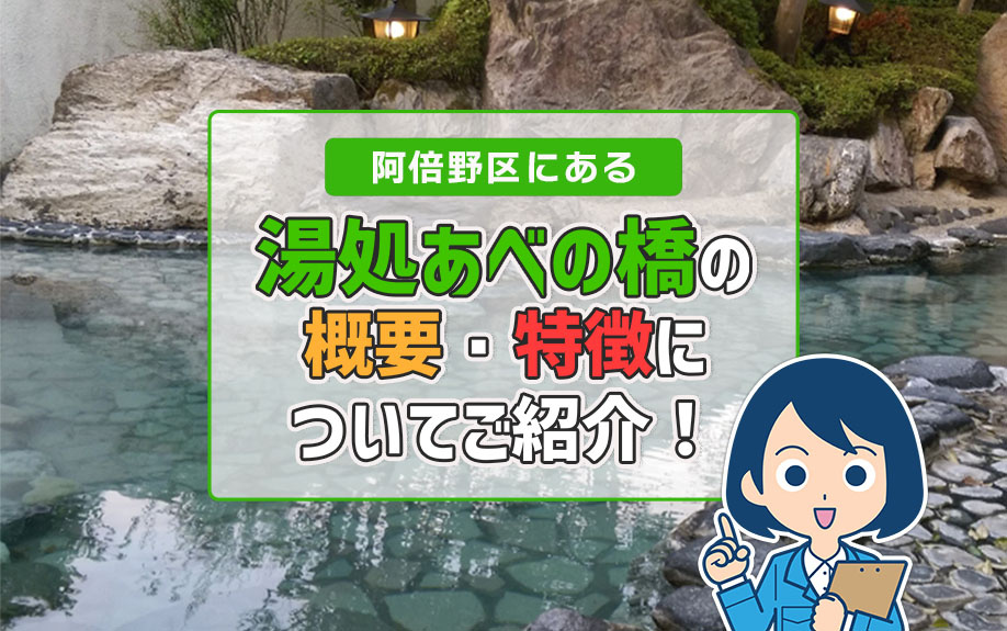 阿倍野区にある「湯処あべの橋」の概要・特徴についてご紹介！