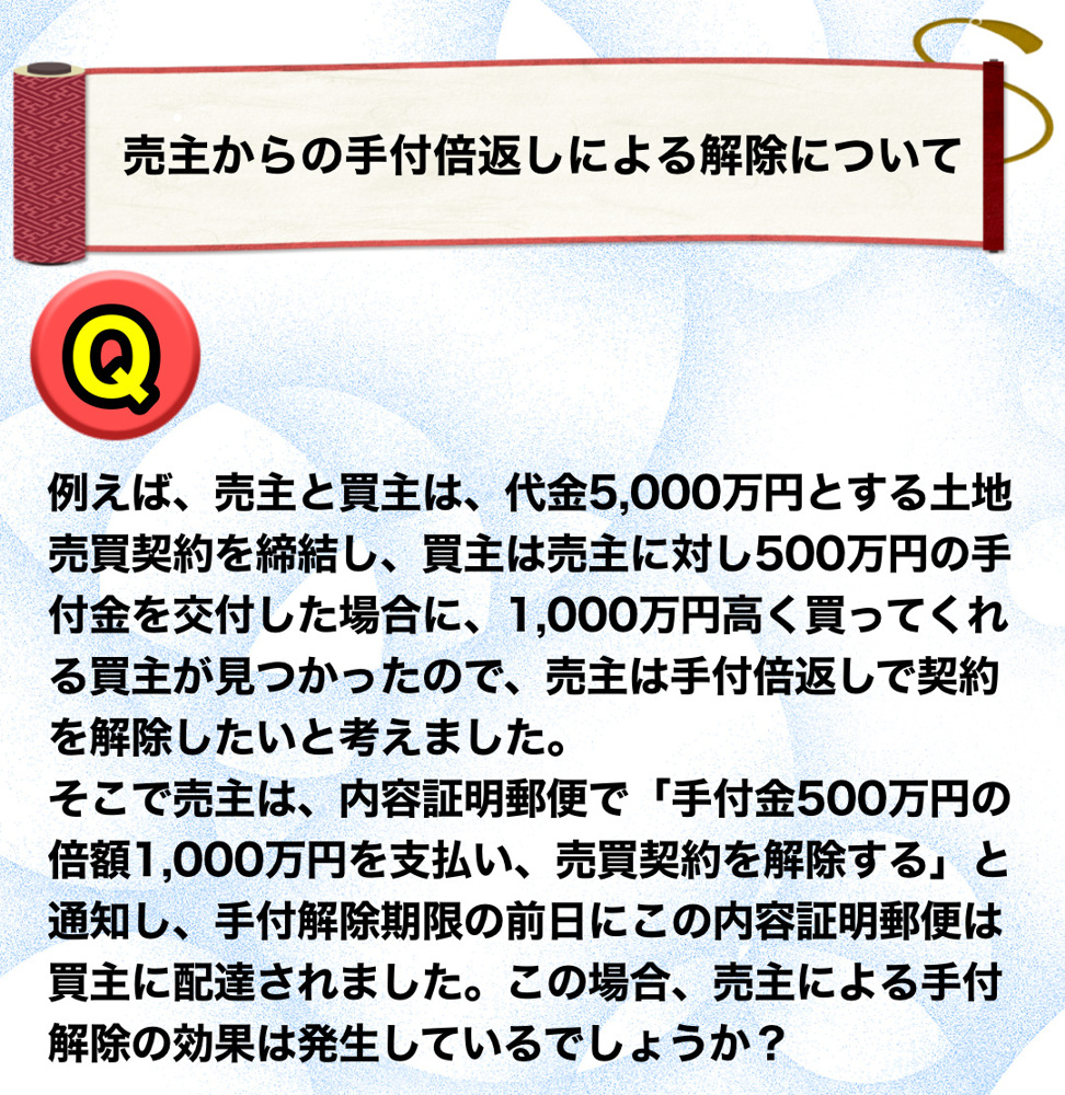 売主からの手付倍返しによる解除についての画像