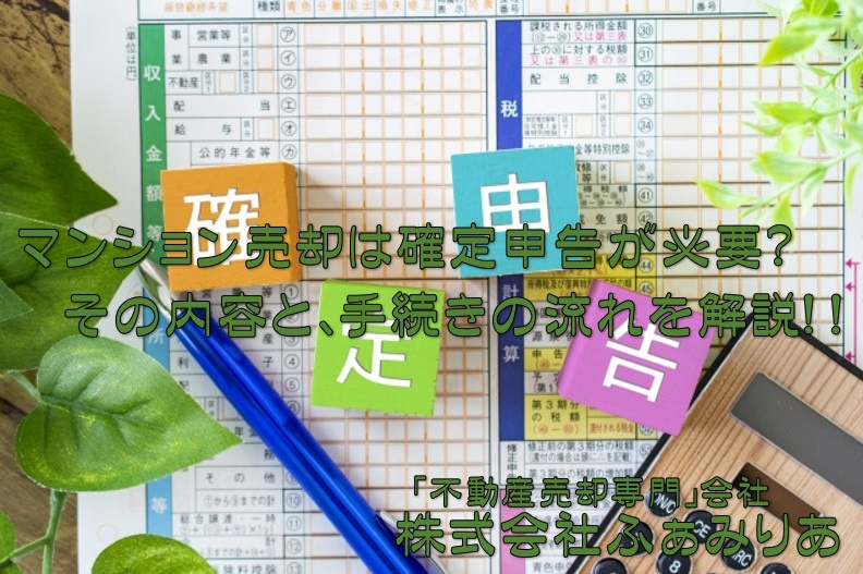 マンション売却では確定申告が必要？手続きの流れを解説！の画像