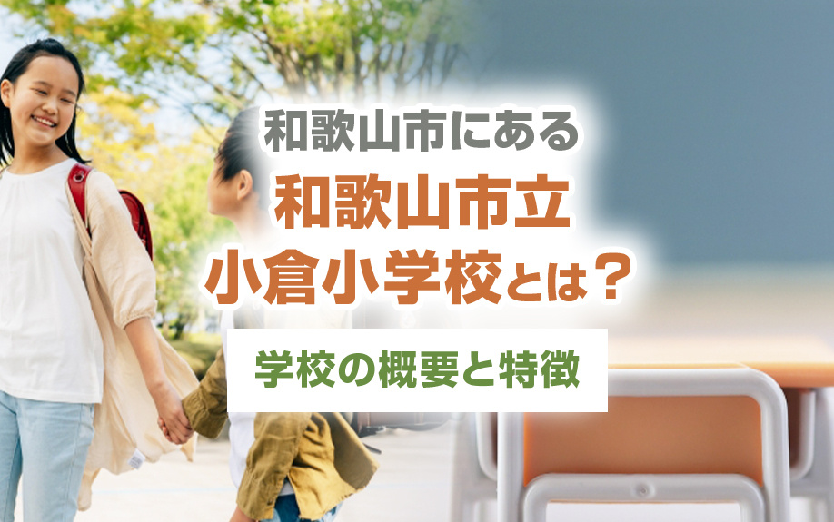 和歌山市にある「和歌山市立小倉小学校」とは？学校の概要と特徴の画像
