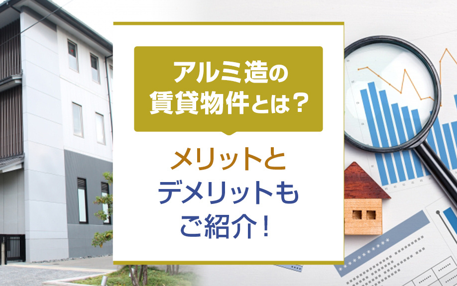 アルミ造の賃貸物件とは？メリットとデメリットもご紹介！の画像