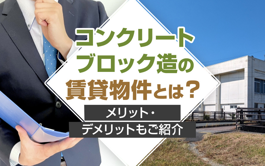 コンクリートブロック造の賃貸物件とは？メリット・デメリットもご紹介の画像