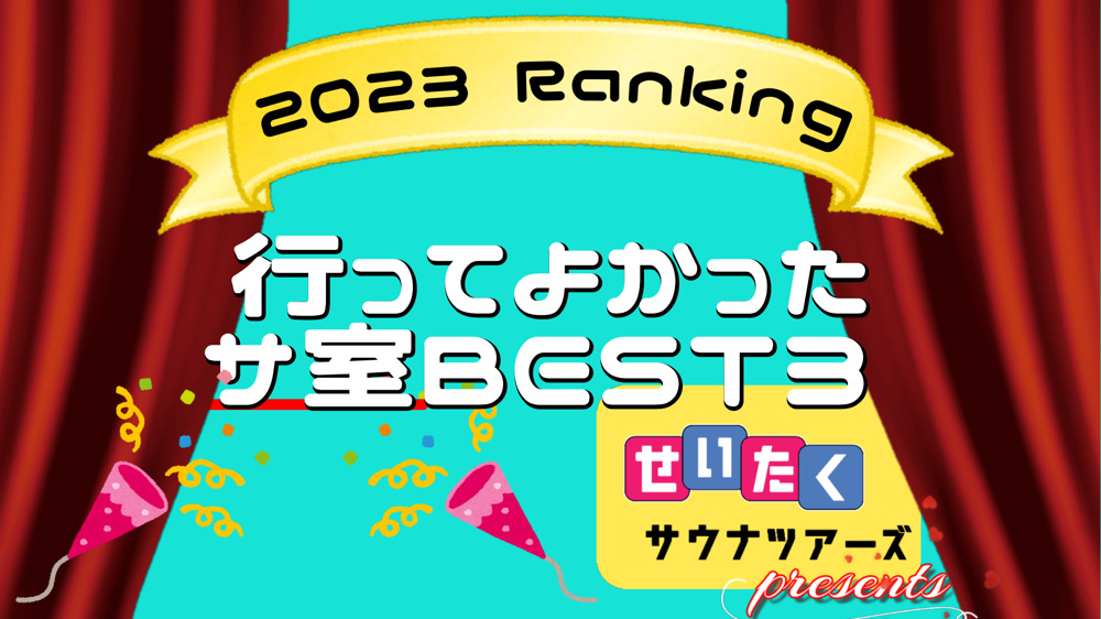 １２月１５日：2023年行ってよかったサ室BEST3@せいたくサウナツアーズプレゼンツ！の画像