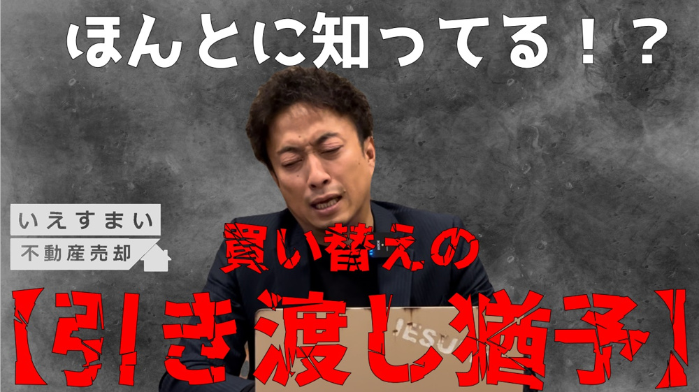 不動産最終取引≪決済≫で大失敗！？買い替え・住み替えの注意点と解説＆流れを動画で網羅！の画像