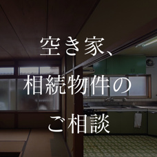 物件募集の画像