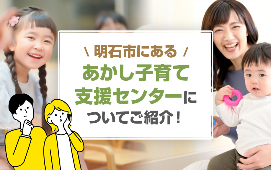 明石市にあるあかし子育て支援センターについてご紹介！
