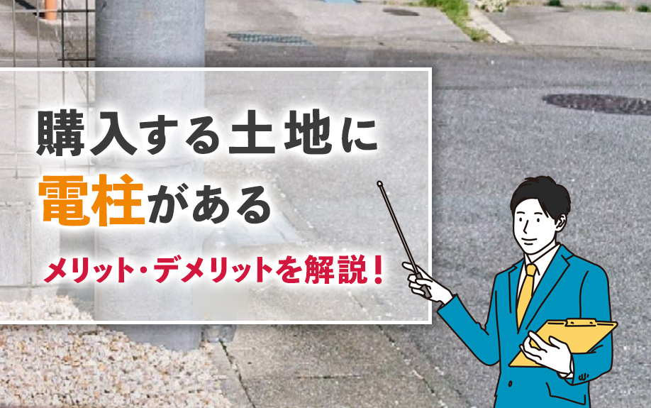 購入する土地に電柱があるメリット・デメリットを解説！