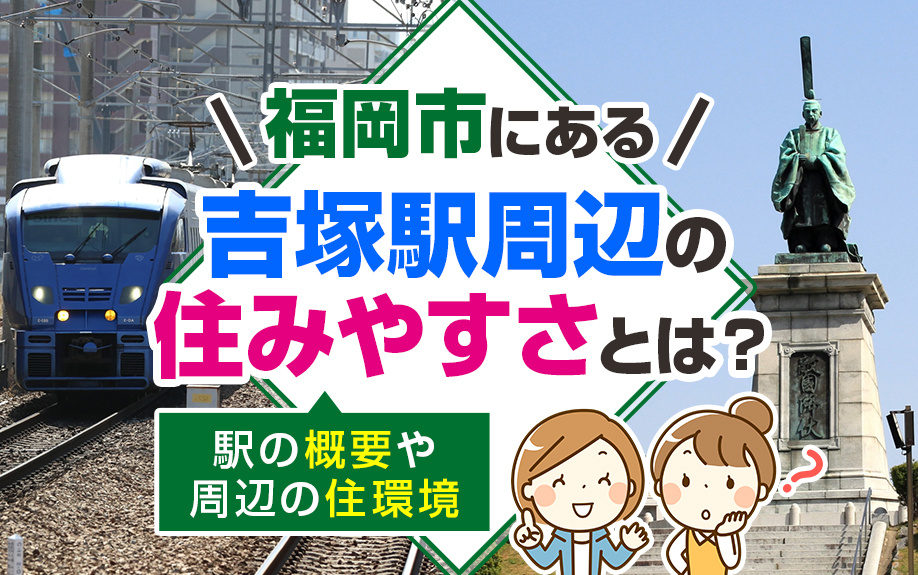 福岡市にある吉塚駅周辺の住みやすさとは？駅の概要や周辺の住環境の画像