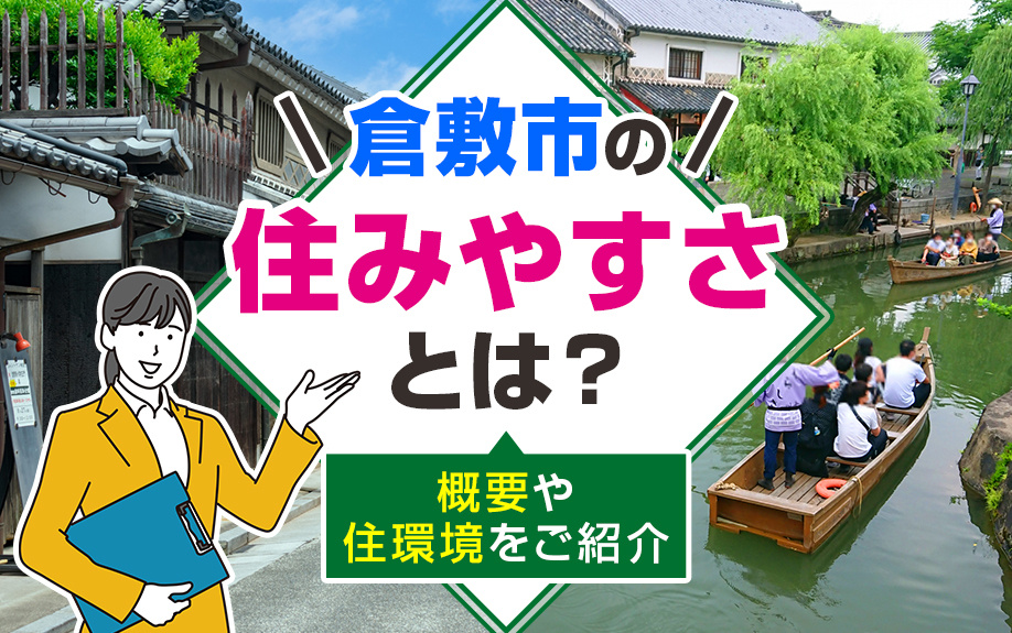 倉敷市の住みやすさとは？概要や住環境をご紹介の画像