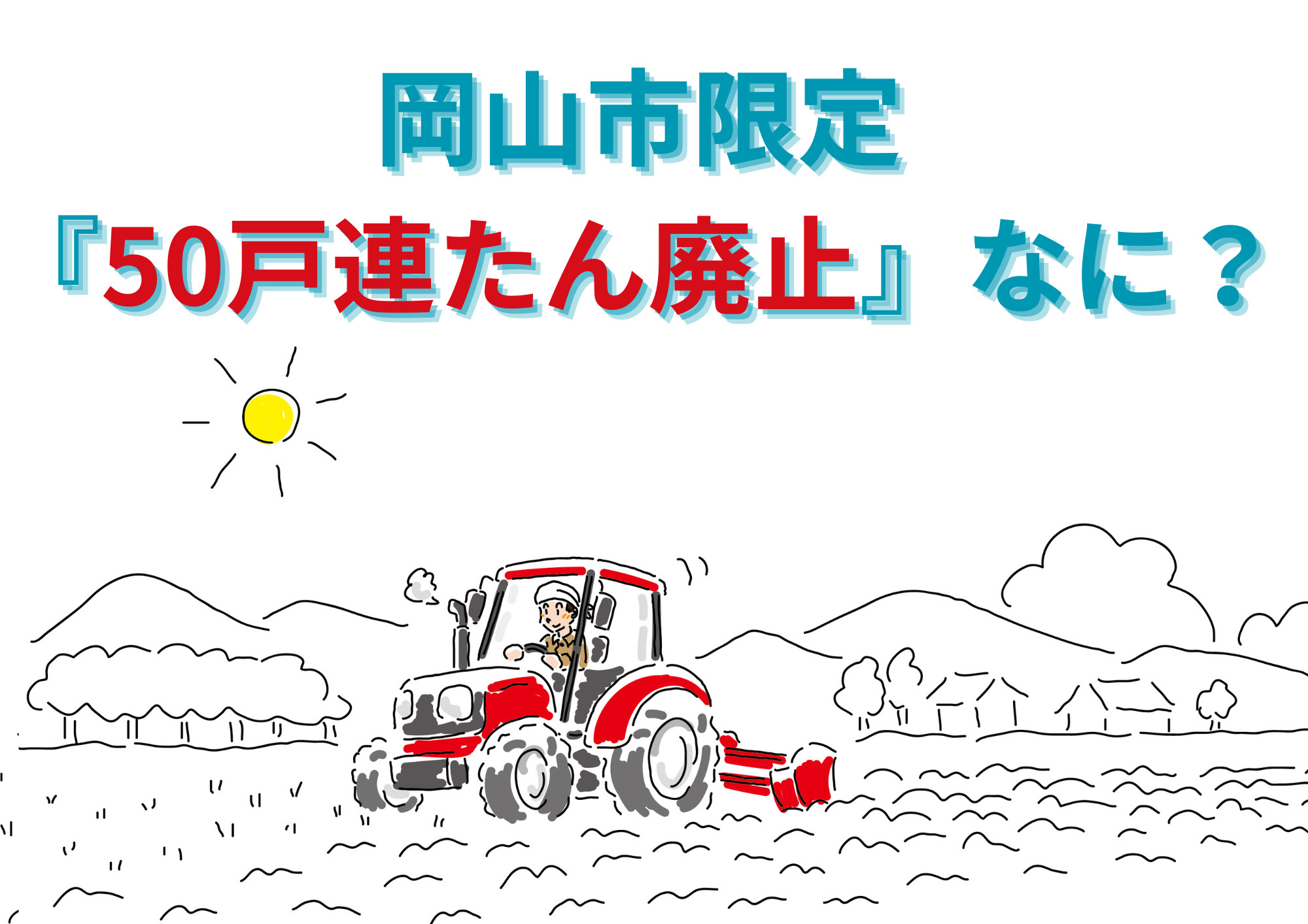 【岡山市版】今後の調整区域開発についての画像