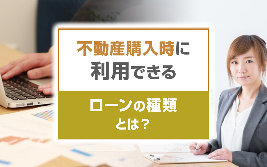 不動産購入時に利用できるローンの種類とは？の画像
