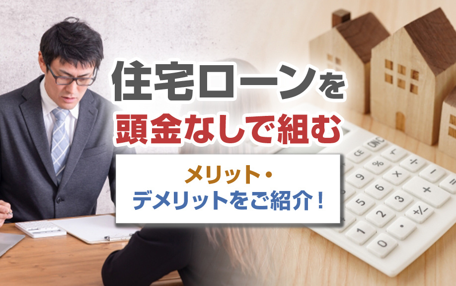 住宅ローンを頭金なしで組むメリット・デメリットをご紹介！の画像