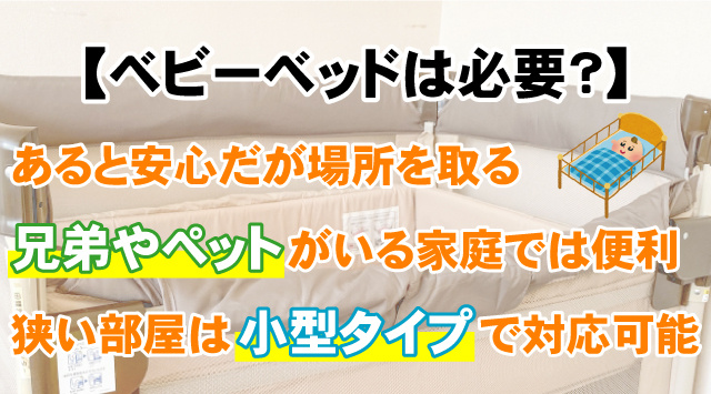 【賃貸でもベビーベッドはいる？いらない？】メリット・デメリットも合わせて解説の画像