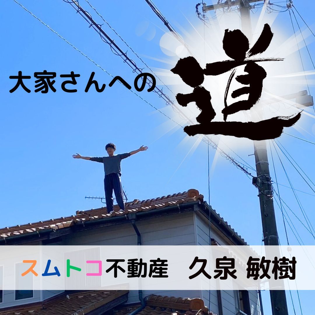 営業 久泉ブログ『大家さんへの道　①』の画像