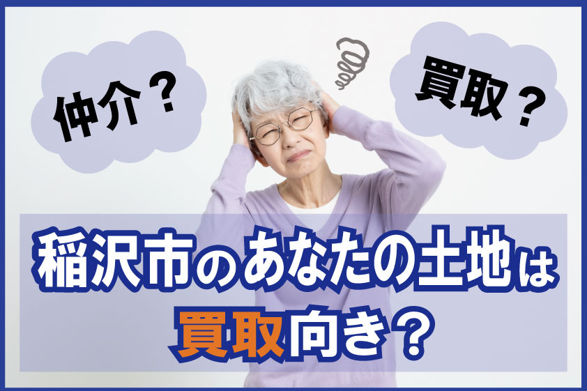 【不動産買取】仲介？買取？稲沢市のあなたの土地は買取向き？の画像