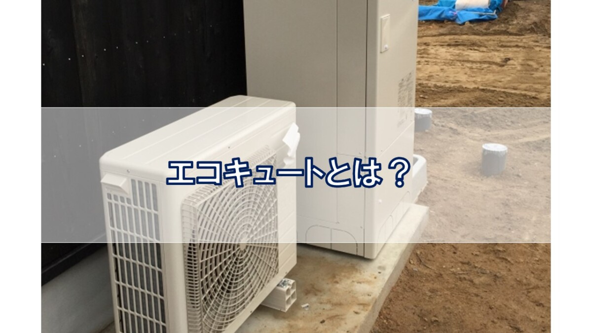 エコキュートとは?【高崎不動産情報ライブラリー】の画像