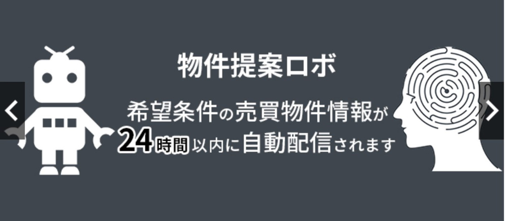 『HPバナー変更➀』物件提案ロボの画像