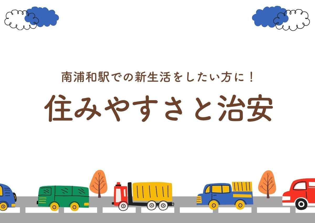 南浦和駅での新生活をしたい方に！住みやすさと治安について解説します！の画像
