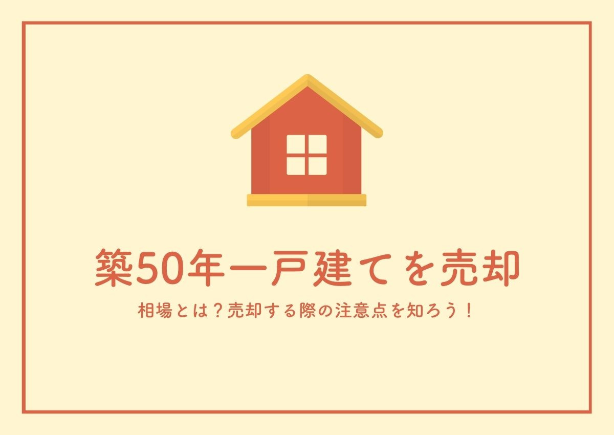 築50年一戸建てを売却相場とは？売却する際の注意点を知ろう！の画像