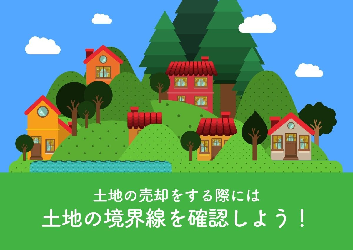 土地の売却をする際には土地の境界線を確認しよう！の画像