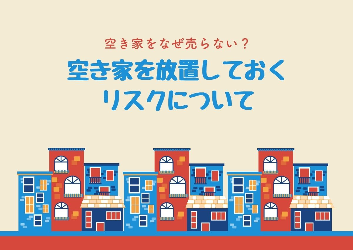 空き家をなぜ売らない？空き家を何もせず放置しておくリスクについての画像