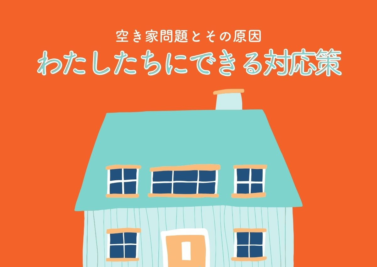 空き家問題とその原因！私たちにできる対応策とは？の画像