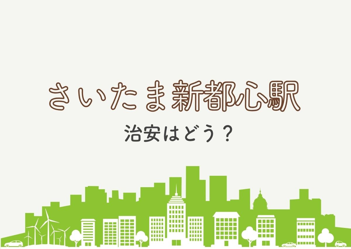 さいたま新都心駅の治安はどう？住みやすさについて住民の声を知ろう！の画像